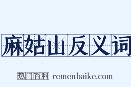 麻姑山反义词是什么意思的图片